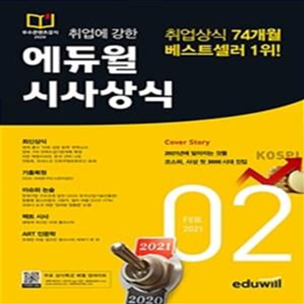 취업에 강한 에듀윌 시사상식 (공기업, 대기업 취업상식 대비, 금융권,2021년 2월호, 언론사)