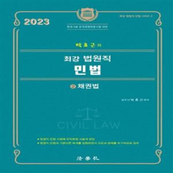 2023 박효근의 최강 법원직 민법 2: 채권법 (법원 9급 공개경쟁채용시험 대비)