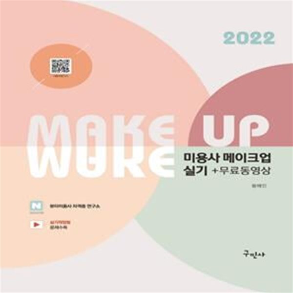 미용사 메이크업 실기+무료동영상 (2022)