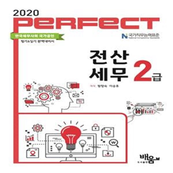 2020 Perfect 전산세무 2급