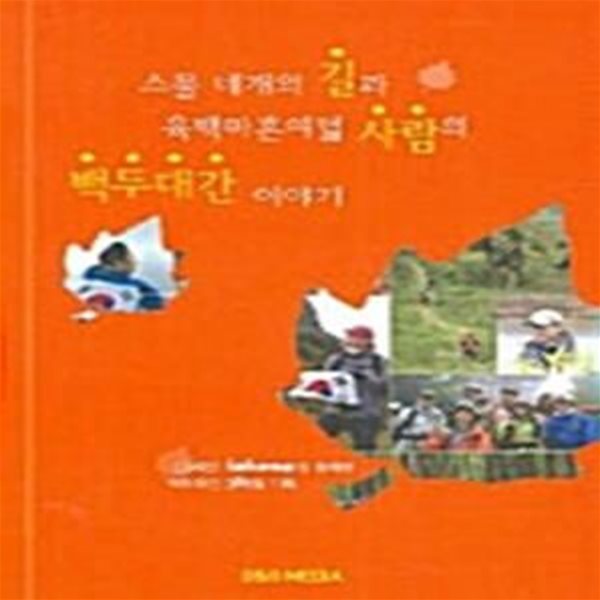 스물 네개의 길과 육백마흔여덟 사람의 백두대간 이야기 