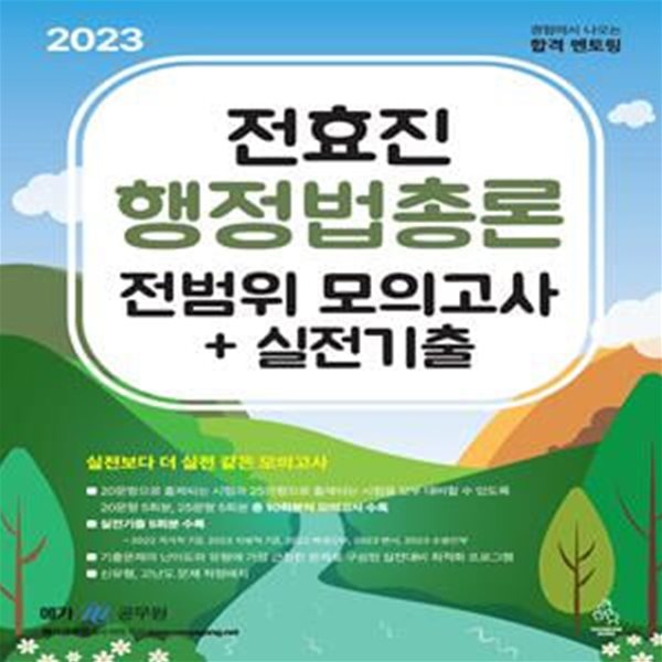 2023 전효진 행정법총론 전범위 모의고사+실전기출 (10회분+실전기출 5회분 수록)