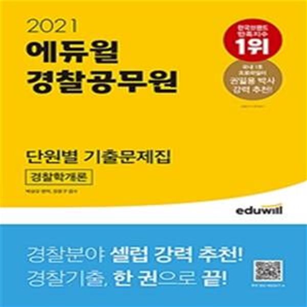 2021 에듀윌 경찰공무원 단원별 기출문제집 경찰학개론 (경찰(순경) 공무원 / 경찰간부 / 경찰승진 경찰학개론 시험 대비)