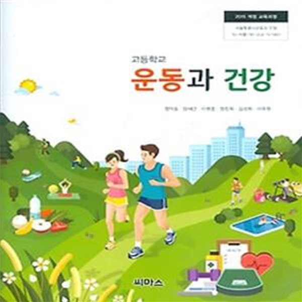 씨마스 고등학교 운동과 건강 교과서 (정덕조) 새교육과정