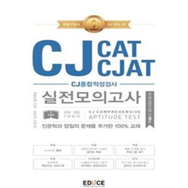 에듀스 CJ종합적성검사 CAT CJAT 실전모의고사 (2015 CJ 유형분석 실전모의고사, CJCJAT웹북 제공, 경쟁자 분석이 가능한 CJ결과표 제공, CJ CAT동영상강의 10000원 할인권)