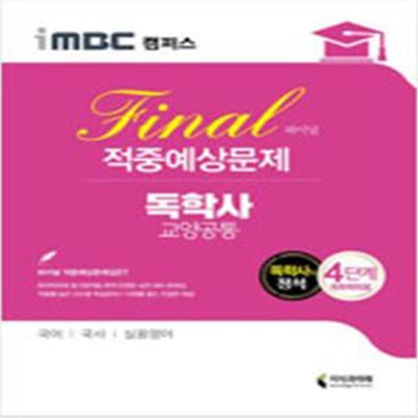 2020 iMBC 캠퍼스 독학사 교양공통 4단계 파이널 적중예상문제 - iMBC 캠퍼스, 독학학위제 ㅣ 2020 iMBC 캠퍼스 독학사 4단계  