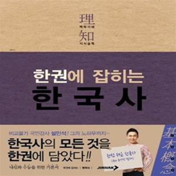 이지 한권에 잡히는 한국사 (2015)