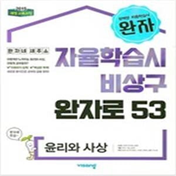 완자 자율학습시 비상구 완자로 53 윤리와 사상 **연.구.용