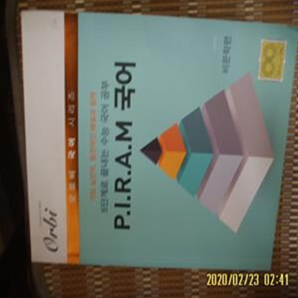 오르비 국어 5단계로 끝내는 수능 국어 공부 P.I.R.A.M 국어 비문학편 / 김민재 -해설편없음.하급.꼭 설명란참조