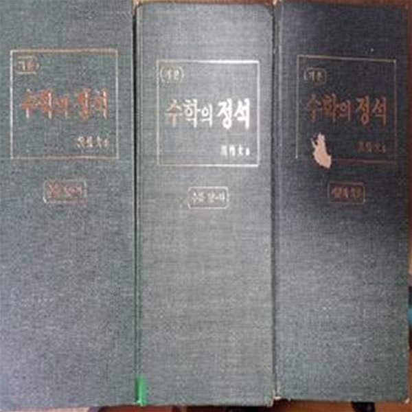 기본 수학의 정석 : 수학 10-가, 수학 10-나, 미분과 적분     /(세권/7차교육과정/하단참조)