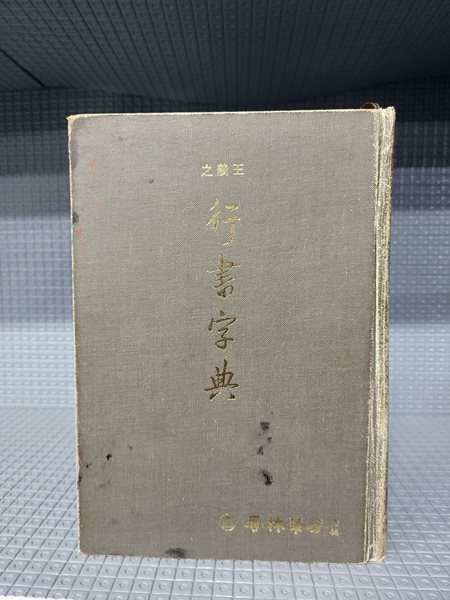 왕의지 행서자전 王義之 行書字典//겉표지가 많이 낡은편 입니다  속지는 괜찮습니다