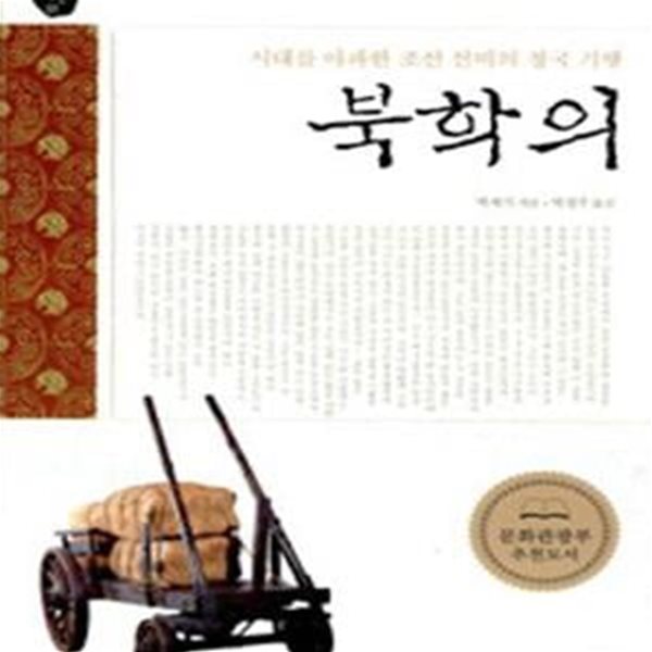 북학의 (시대를 아파한 조선 선비의 청국 기행, 오래된 책방01)