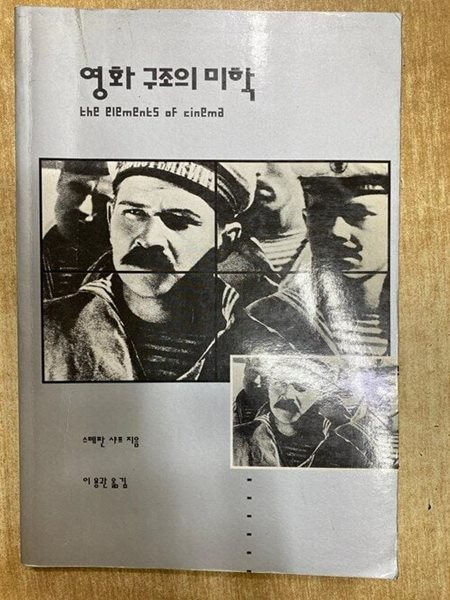 영화 구조의 미학.지은이 스태판 샤프 외.출판사 예건사.3쇄 1993년 5월 1일 발행.