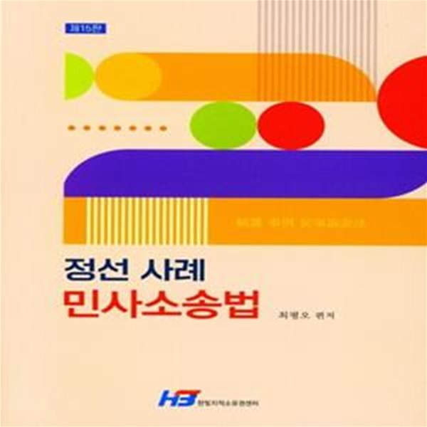 정선 사례 민사소송법 (제15판)