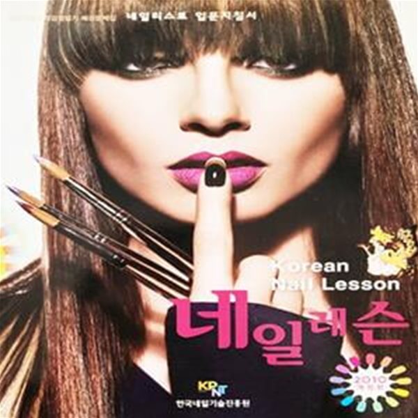 네일기술자격검정필기 예상문제집 네일레슨 (2010 개정판)