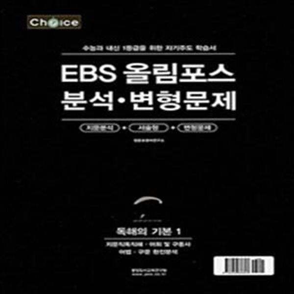 고등 영어 올림포스 분석 변형문제 독해의 기본1(Choice)(2020) (2021년 대비)