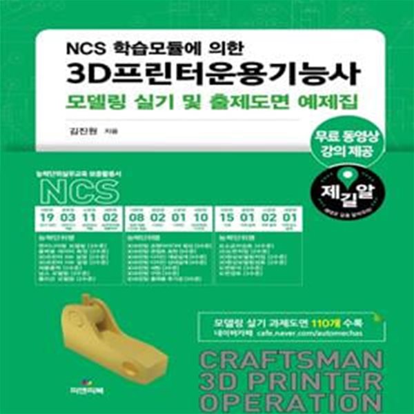 3D프린터운용기능사모델링 실기 및 출제도면 예제집 (모델링 실기 및 출제도면 예제집)