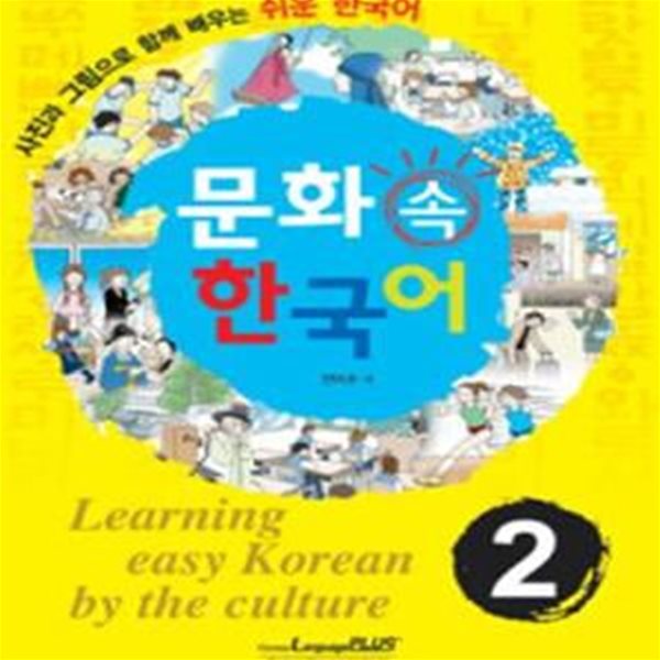 문화 속 한국어 2 (CD,교사지침서 포함)