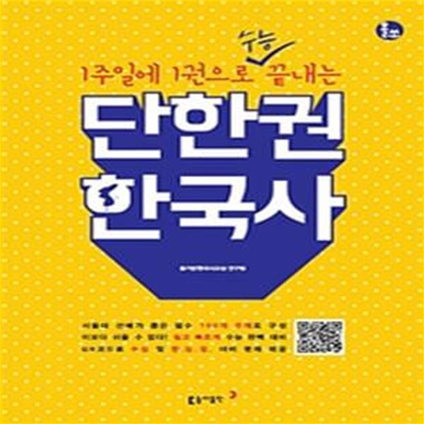 단한권 한국사 (1주일에 1권으로 수능 끝내는,2019)