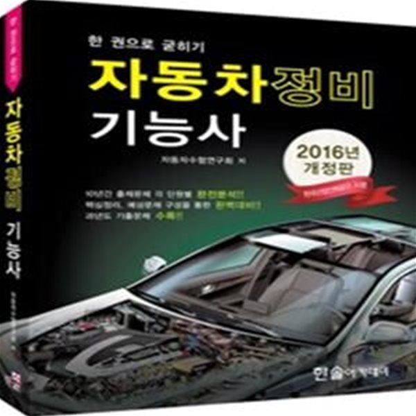 2016 한 권으로 굳히기 자동차정비 기능사