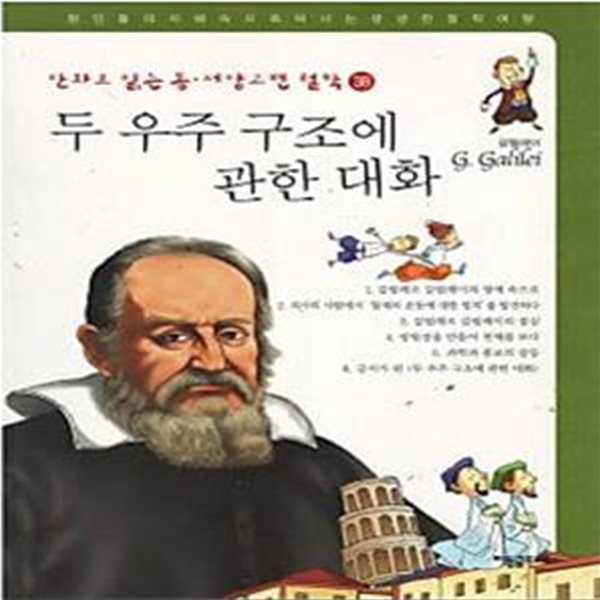 두 우주 구조에 관한 대화 - 갈릴레이 (만화로 읽는 동서양 고전철학 38)