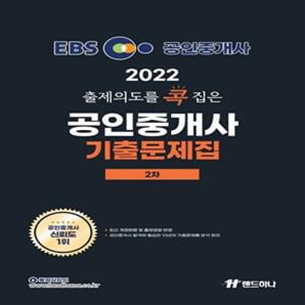 2022 EBS 랜드하나 출제의도를 콕 집은 공인중개사 기출문제집 2차