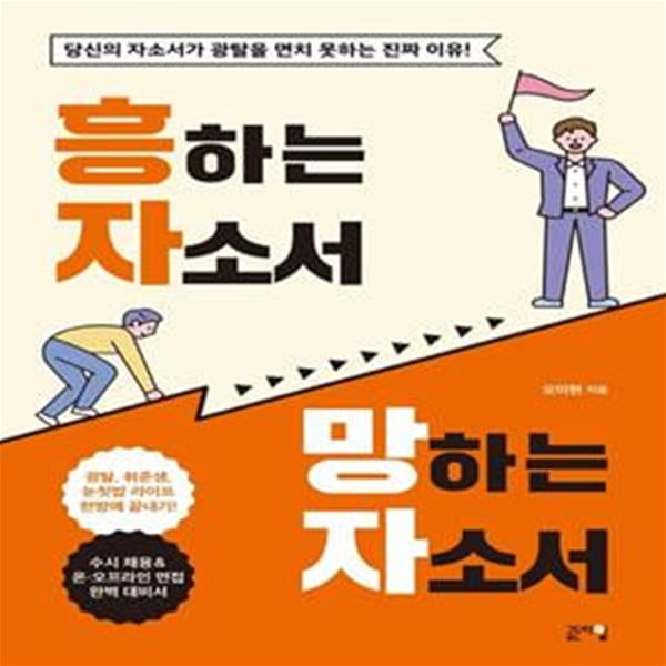 흥하는 자소서 망하는 자소서 (당신의 자소서가 광탈을 면치 못하는 진짜 이유!)