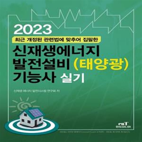 2023 신재생에너지 발전설비(태양광) 기능사 실기