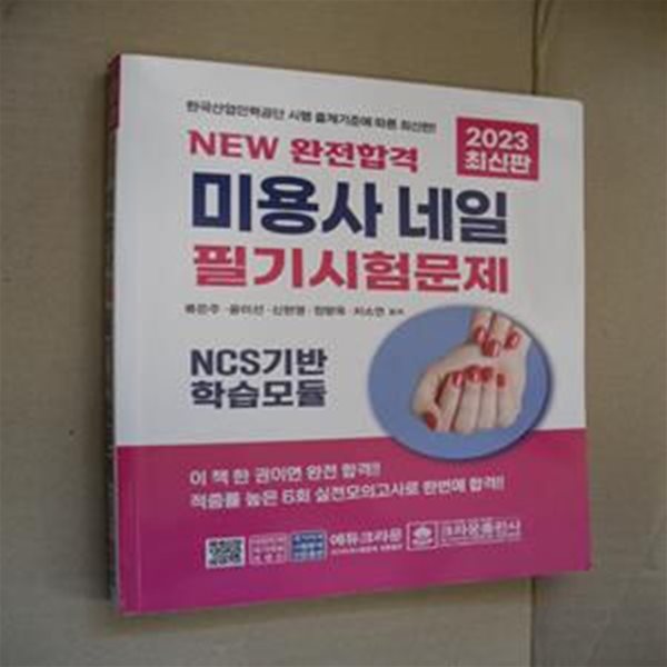 2023 New 완전합격 미용사 네일 필기시험문제