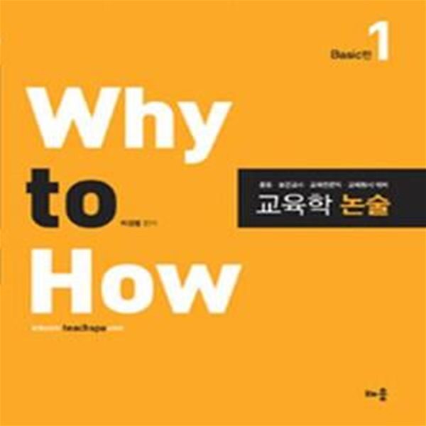 교육학 논술 Why to how Basic편 1