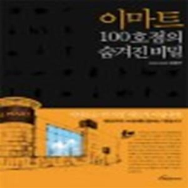 이마트 100호점의 숨겨진 비밀