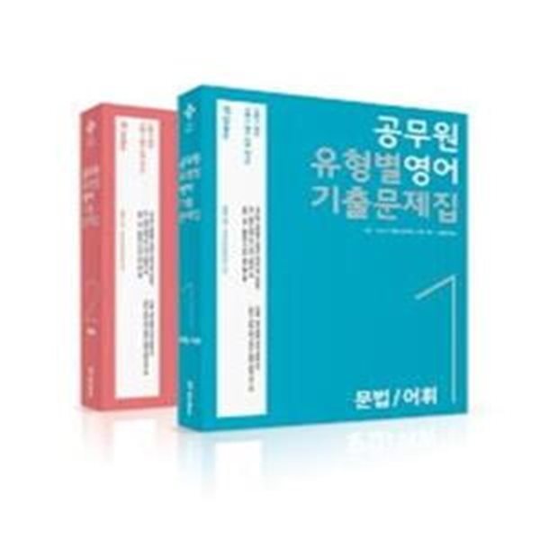 공무원 유형별 영어 기출문제집 1,2 전2권 (2017 공단기 9,7급 전 직렬 공무원)