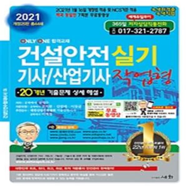 2021 건설안전 기사/산업기사 실기 작업형 (개정 25판 총44쇄 / 20개년 기출문제 상세해설 / 2021년 1월 16일 개정법 적용 및 NCS 적용 / 책과 동일한 7회분 무료동영상)