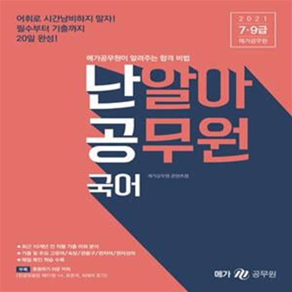 국어(2021)(난알아 공무원) (7, 9급 공무원 시험 대비)