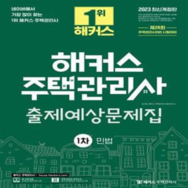 해커스 주택관리사 1차 출제예상문제집: 민법 (26회 주택관리사 시험대비)