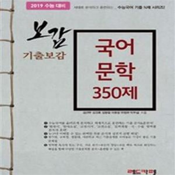 기출보감 국어 문학 350제 - 2019 수능 대비