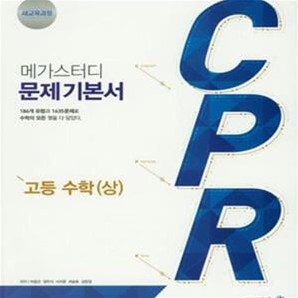 메가스터디 CPR 고등 수학 상 (2015개정교육과정)