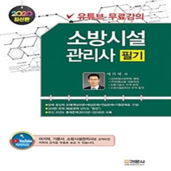 소방시설관리사 필기 (2020)