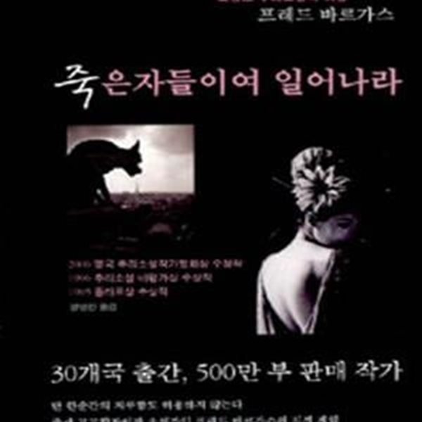 죽은 자들이여 일어나라 (프랑스 추리소설의 여왕 프레드 바르가스)