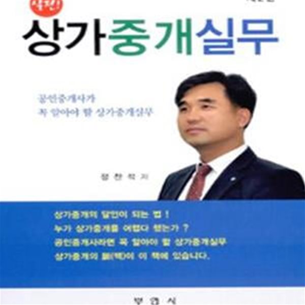 실전 상가중개실무 (점포중개의 모든것, 제2판)