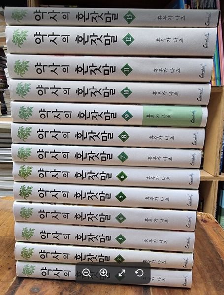 약사의 혼잣말 : 카니발 플러스 1~13 (총13권) / 휴우가 나츠 (지은이), 시노 토우코 (그림), 김예진 (옮긴이) | 학산문화사(단행본) / [개인소장용 / 상급] - 실사진과 설명확인요망