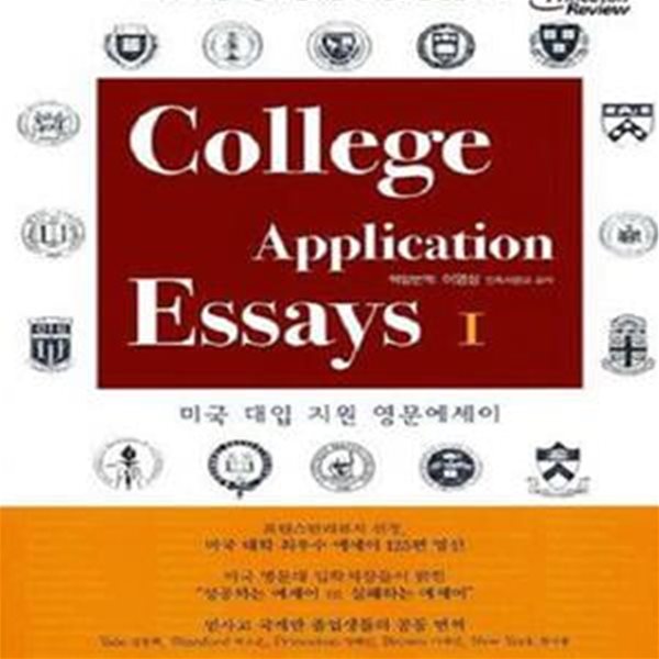 COLLEGE APPLICATION ESSAYS 1 (미국 대입 지원 영문에세이)