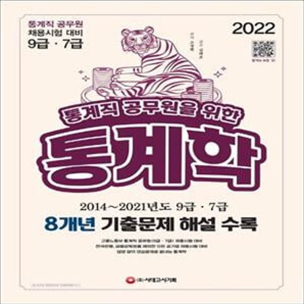 2022 통계직 공무원을 위한 통계학 (통계직 공무원 채용시험 대비 9급, 7급)