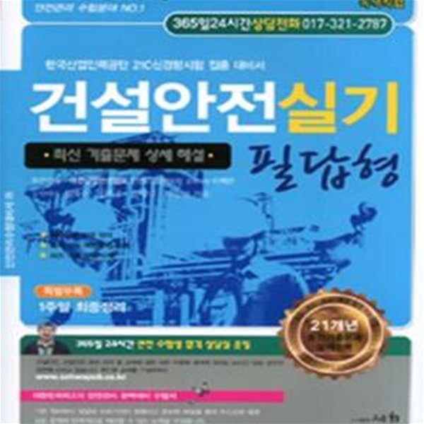 건설안전실기 필답형 - 최신 기출문제 상세 해설 (2011년 안전관리수험 합격대비용)