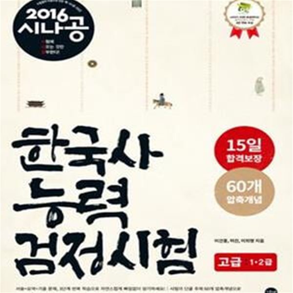 2016 시나공 한국사능력검정시험 고급 1,2급