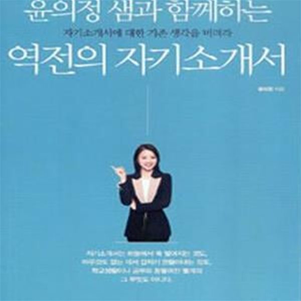 윤의정 샘과 함께하는 역전의 자기소개서 (초판 2014 절판)