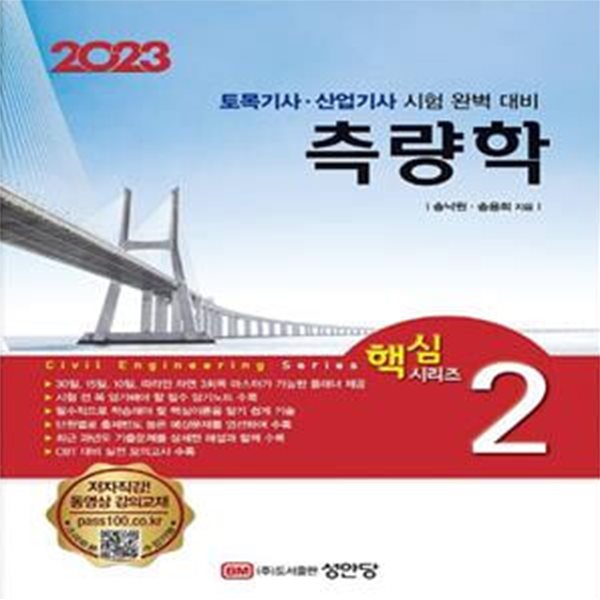 2023 토목기사/토목산업기사 대비 핵심시리즈 2 : 측량학 (토목기사&#183;산업기사 시험 완벽 대비)