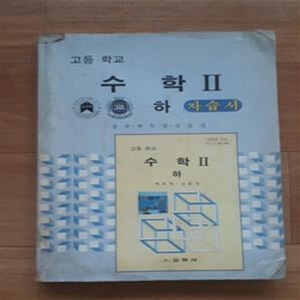 고등학교 수학 2-하 자습서-실사진,일부 밑줄