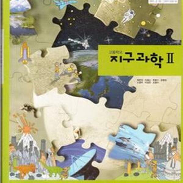 (새책수준) 2018년형 8차 고등학교 지구과학 2 교과서 (천재교육 최변각) (432-3)