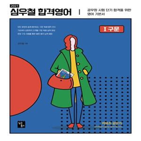 심우철 합격영어. 1: 구문(2021) (공무원 시험 단기 합격을 위한 영어 기본서)